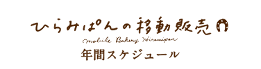 ひらみぱんの移動販売の年間スケジュール