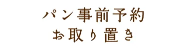 ひらみぱんの移動販売の年間スケジュール